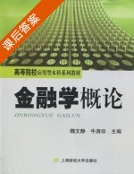 金融学概论 课后答案 (魏文静 牛淑珍) - 封面