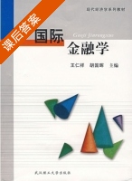 国际金融学 课后答案 (王仁祥 胡国晖) - 封面