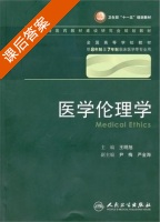 医学伦理学 课后答案 (王明旭) - 封面