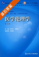 医学伦理学 第三版 课后答案 (丘祥兴 孙福川) - 封面
