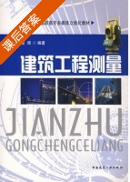 建筑工程测量 课后答案 (覃辉) - 封面