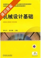 机械设计基础 课后答案 (罗红专 易传佩) - 封面