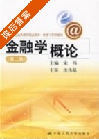 金融学概论 第二版 课后答案 (宋玮) - 封面