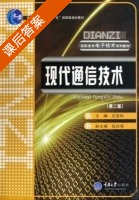现代通信技术 第二版 课后答案 (庄宜松 段吉海) - 封面