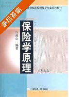 保险学原理 第三版 课后答案 (许谨良) - 封面