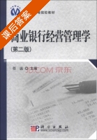 商业银行经营管理学 第二版 课后答案 (任远) - 封面