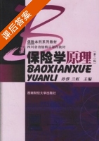 保险学原理 第二版 课后答案 (孙蓉 兰虹) - 封面