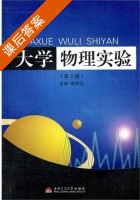 大学物理实验 第二版 课后答案 (郝邦元) - 封面