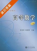 高等数学 上册 课后答案 (张奕河 何新萌) - 封面