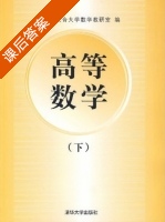高等数学 下册 课后答案 (北京联合大学数学教研室) - 封面