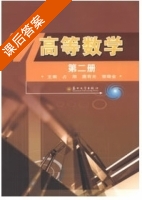 高等数学 第二册 课后答案 (占翔 唐有光) - 封面