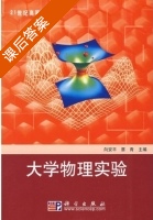 大学物理实验 课后答案 (向安平 蔡青) - 封面