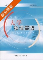 大学物理实验 课后答案 (马黎君) - 封面