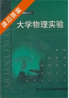 大学物理实验 课后答案 (张全昌 蔡成江) - 封面