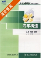 汽车构造 课后答案 (肖生发 赵树朋) - 封面