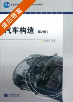 汽车构造 课后答案 (郭新华) - 封面