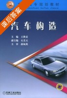 汽车构造 课后答案 (王世震) - 封面