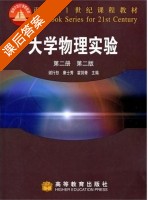 大学物理实验 第二版 第二册 课后答案 (谢行恕 康士秀) - 封面