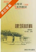 建筑材料 第四版 课后答案 (纪士斌) - 封面