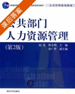 公共部门人力资源管理 第二版 课后答案 (赵曼 陈全明) - 封面