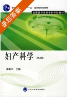 妇产科学 第三版 课后答案 (廖秦平) - 封面