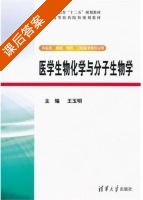 医学生物化学与分子生物学 课后答案 (王玉明) - 封面