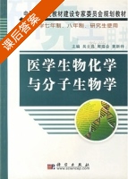 医学生物化学与分子生物学 课后答案 (黄新祥 周迎会) - 封面