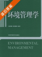 环境管理学 课后答案 (沈洪艳 任洪强) - 封面