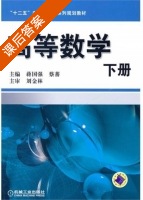 高等数学 下册 课后答案 (蒋国强 蔡蕃) - 封面