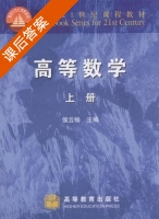 高等数学 上册 课后答案 (侯云畅) - 封面