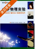 大学物理实验 课后答案 (凌邦国 朱兆青) - 封面
