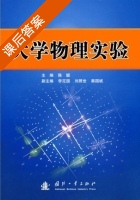 大学物理实验 课后答案 (陈聪) - 封面