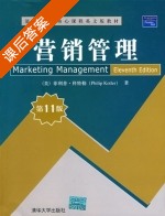 营销管理 第十一版 课后答案 ([美] Philip) - 封面