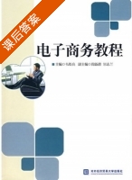电子商务教程 课后答案 (韦传亮) - 封面