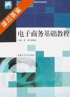 电子商务基础教程 课后答案 (罗明 张敬伟) - 封面