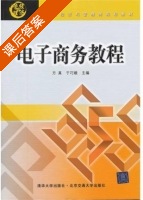 电子商务教程 课后答案 (方真 于巧娥) - 封面