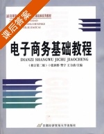 电子商务基础教程 修订版 第二版 课后答案 (张润彤 樊宁) - 封面