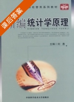 新编统计学原理 课后答案 (刘惠) - 封面