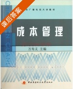成本管理 课后答案 (万寿义) - 封面