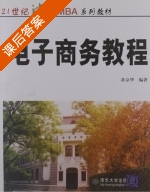 电子商务教程 课后答案 (黄京华) - 封面