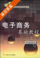 电子商务基础教程 课后答案 (姜旭平 组编) - 封面