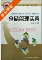 仓储管理实务 课后答案 (申纲领) - 封面