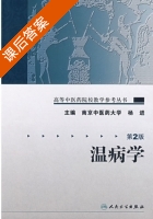 温病学 第二版 课后答案 (杨进) - 封面