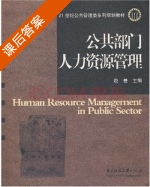 公共部门人力资源管理 课后答案 (赵曼) - 封面