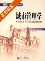城市管理学 课后答案 (张波 刘江涛) - 封面