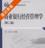 商业银行经营管理学 第二版 课后答案 (任远) - 封面