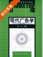 现代广告学 第二版 课后答案 (苗杰) - 封面