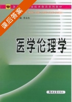 医学伦理学 课后答案 (李永生) - 封面
