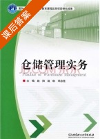 仓储管理实务 课后答案 (赵阳 邓忠范) - 封面