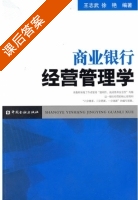 商业银行经营管理学 课后答案 (王志武 徐艳) - 封面